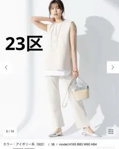 超美品　23区　　ベージュ　セットアップ