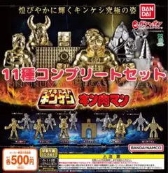 キン肉マン ダイキャストキンケシ10 全11種セット　ガチャ@