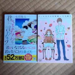 七月隆文　文庫二冊セット