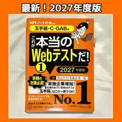 SPIノートの会『これが本当のWebテストだ！① 2027年度版』