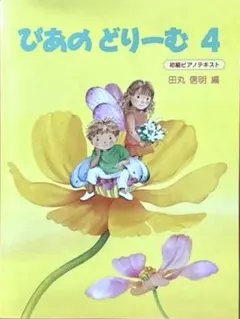 ぴあのどりーむ 4 ピアノ教本 楽譜