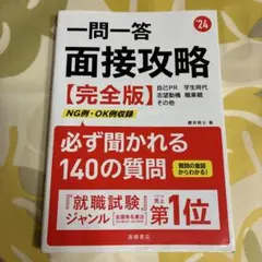 一問一答 面接攻略 完全版 '24