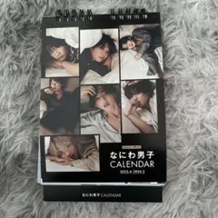 なにわ男子カレンダー  2023 4月-2024 3月