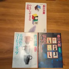 赤川次郎作品　3冊セット
