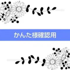 かんた様確認用