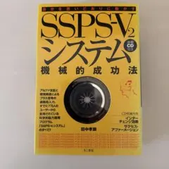 SSI SSPS-V2システム (CD版) SSPS-V2 SSI自己啓発プログラム CD速聴機あり 【公式通販】