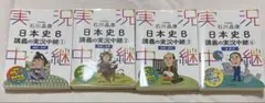 石川晶康 日本史B講義の実況中継 1〜4