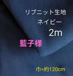 リブニット生地◆2m◆ネイビー