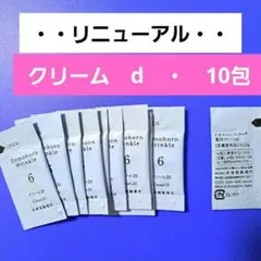 ドモホルンリンクル クリーム20 薬用クリームd 　10包のサムネイル