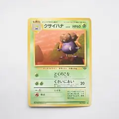 クサイハナ LV.22 旧裏 第2弾拡張パック ポケモンジャングル No.044