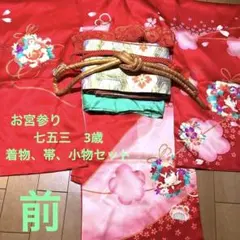 七五三　3歳   着物セット　お宮参り