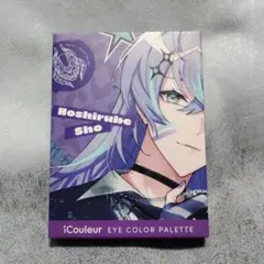 にじさんじ 星導ショウ アイシャドウ アイクルール icouleur