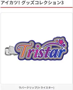 アイカツ! ラバークリップ (トライスター)