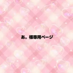 あ。様専用ページ うちわ文字 オーダー