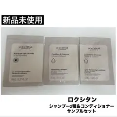 【新品】ロクシタン　シャンプー2種＆コンディショナー　サンプルセット