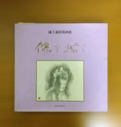 浦上義昭、【玄帝】、希少な額装用画集より、新品額装付 2025年最新】浦上_義昭の人気アイテム - メルカリ