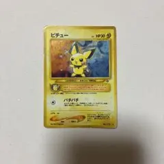 ピチュー　ポケモンカード　旧裏のサムネイル