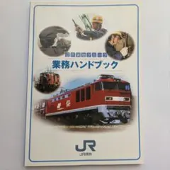 【希少】JR貨物　業務ハンドブック　2009年 2026年最新】#貨車区の人気アイテム - メルカリ