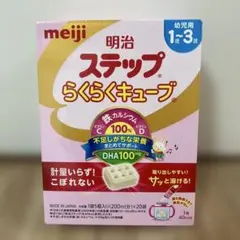 新品！明治 ステップらくらくキューブ 1〜3歳用 200ml×20個入