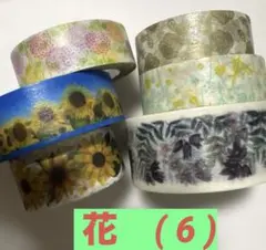 マスキングテープ　花　(６) 中古6こ