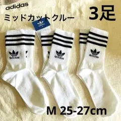 新品　adidas ミッドカット クルーソックス 3足組　25-27cm