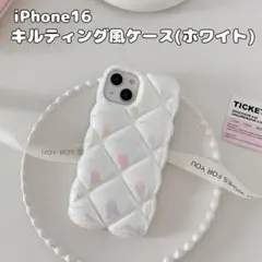 iPhone16　スマホケース　白　ホワイト　ぷっくり　キルティング風　立体