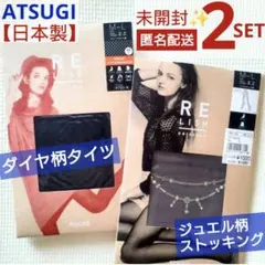 未開封✦アツギ　レリッシュ デザイン タイツ＆ストッキング　ML黒　日本製　高級