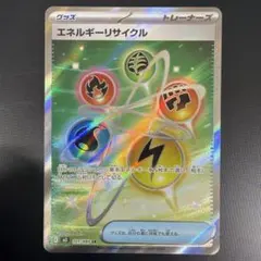 ポケモンカード エネルギーリサイクル SR