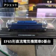 【アシェット】EF65形直流電気機関車0番台のサムネイル