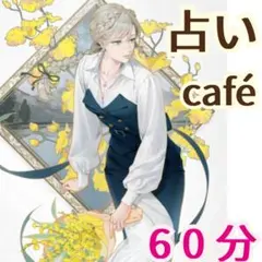 60分 占い放題❣️ チャット鑑定 電話鑑定 タロット占い 占い 電話占い