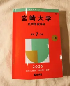 赤本　宮崎大学　教育学部　医学部　2005年～2022年 18年分 赤本 宮崎大学 教育学部 医学部 2005年～2022年 18年分