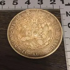 N805 中国古銭 造幣総厰 光緒元寶 大型銀貨