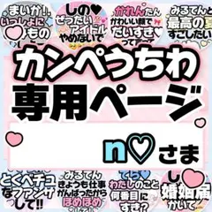 n♡さま専用♡カンペうちわ オーダーページ
