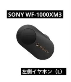 SONY WF-1000XM3 ブラック イヤホン 左側(L)のみ