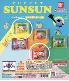 ガチャ／パペットスンスン シャカシャカキャンディチャーム2つセット！新品未使用