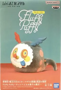 Fluffy Puffy 劇場版 魔法少女まどか☆マギカ B お菓子の魔女