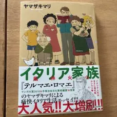 イタリア家族 ヤマザキマリ