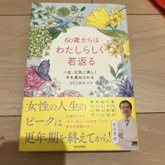 60歳からはわたしらしく若返る : 一生、元気に美しく年を重ねられる365のヒ…
