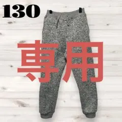 【♡ 様専用】GU キッズ パンツ 130 グレー 裏起毛 スウェット
