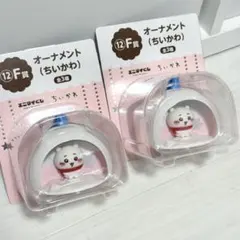 エニマイくじ ちいかわ 2025 　F賞オーナメント　ちいかわ