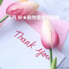 三月 桜★動物愛護絵師様 リクエスト 2点 まとめ商品