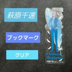 【名探偵コナン】⭐️萩原千速 ⭐️ブックマーク　約4.5cm×13.5cmクリア