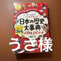 オールカラー マンガで楽しむ! 日本の歴史大事典 人物&エピソード　日本史　社会