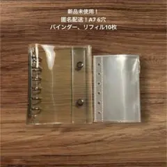 匿名配送! A7 透明リフィル10枚　6穴 バインダー セット　シール帳