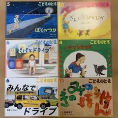 こどものとも 絵本セット 6冊