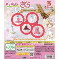 2026年最新】カードキャプターさくら めじるしアクセサリー3 コンプの