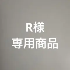 R様専用商品