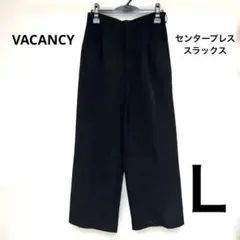 VACANCY センタープレス スラックス Lサイズ ブラック