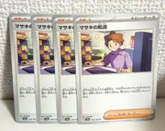 マサキの転送 U 164/165 4枚セットのサムネイル