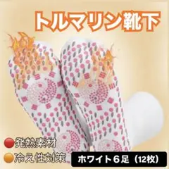 あったか靴下 磁気ソックス 男女兼用 トルマリン 保温 ホワイト 6足 防寒